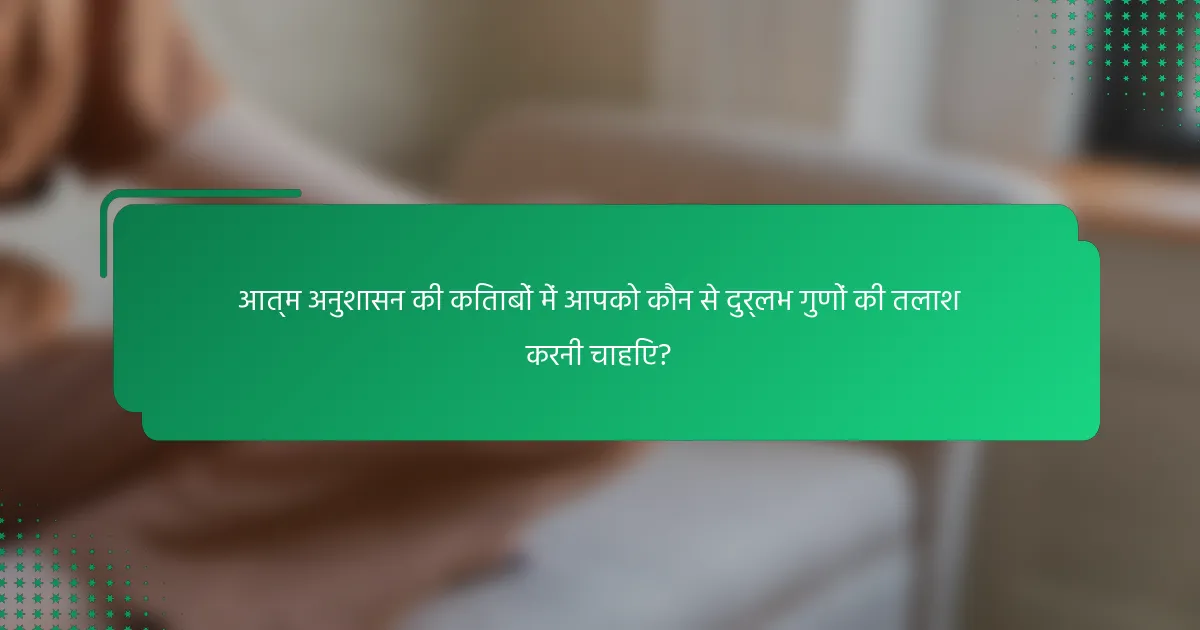 आत्म अनुशासन की किताबों में आपको कौन से दुर्लभ गुणों की तलाश करनी चाहिए?