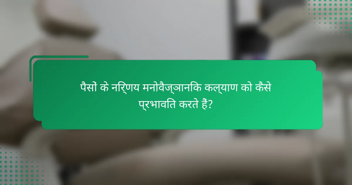 पैसों के निर्णय मनोवैज्ञानिक कल्याण को कैसे प्रभावित करते हैं?