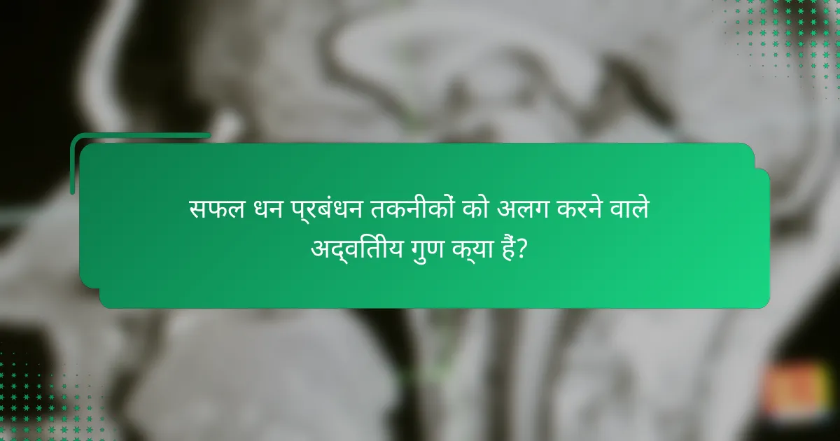 सफल धन प्रबंधन तकनीकों को अलग करने वाले अद्वितीय गुण क्या हैं?