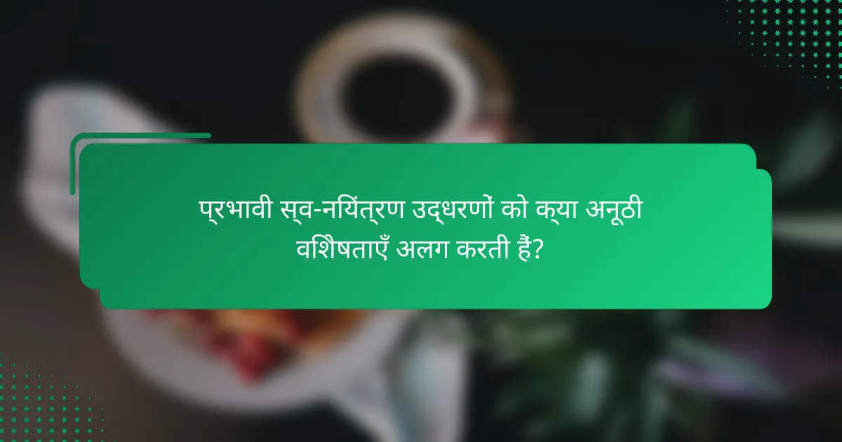 प्रभावी स्व-नियंत्रण उद्धरणों को क्या अनूठी विशेषताएँ अलग करती हैं?