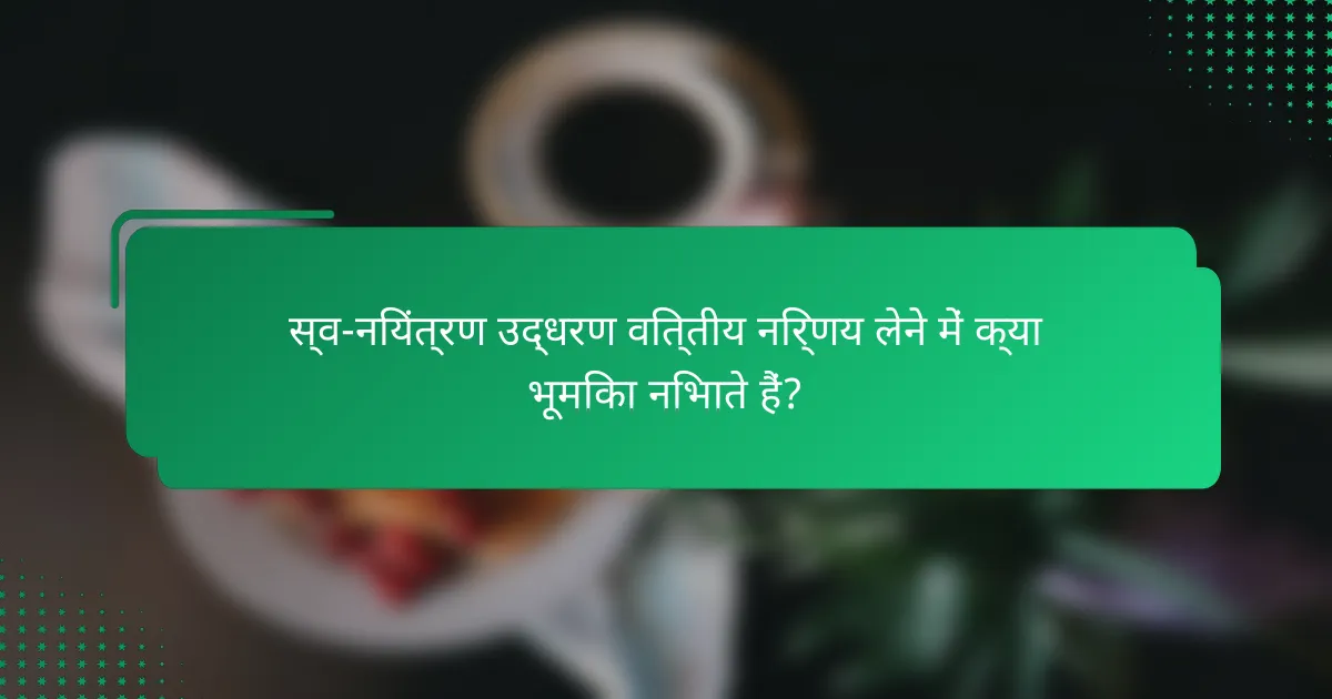 स्व-नियंत्रण उद्धरण वित्तीय निर्णय लेने में क्या भूमिका निभाते हैं?